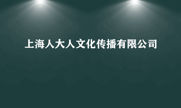 上海人大人文化传播有限公司