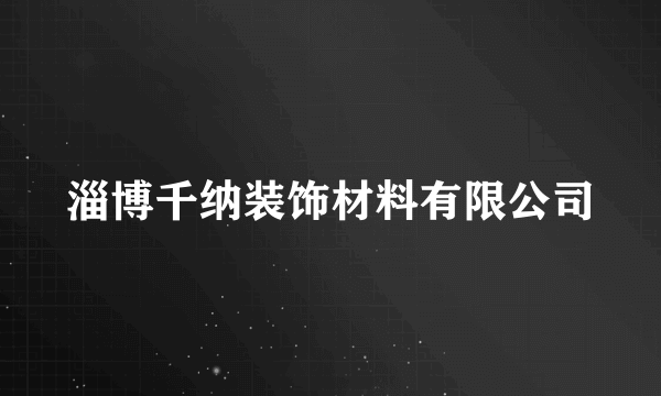 淄博千纳装饰材料有限公司