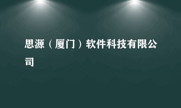 思源（厦门）软件科技有限公司