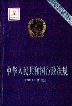 中华人民共和国行政法规