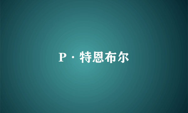 P·特恩布尔