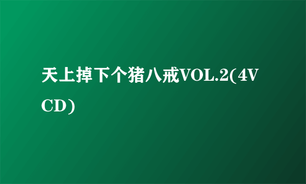 天上掉下个猪八戒VOL.2(4VCD)