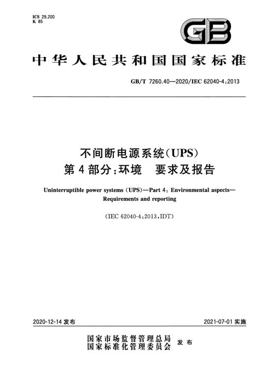 不间断电源系统(UPS)—第4部分：环境—要求及报告