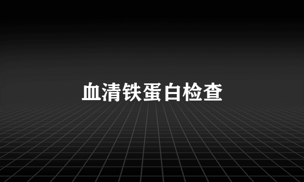 血清铁蛋白检查