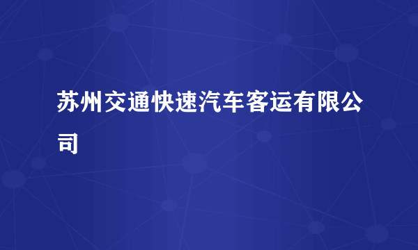 苏州交通快速汽车客运有限公司