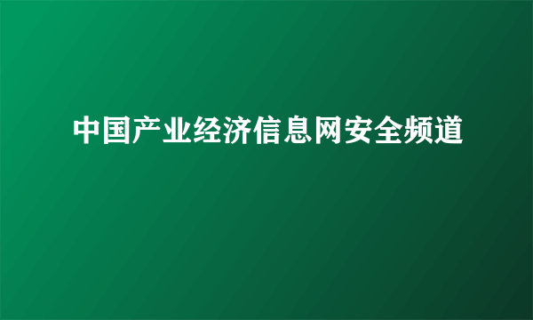 中国产业经济信息网安全频道