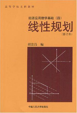 线性规划（经济应用数学基础）