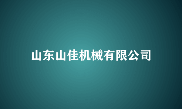 山东山佳机械有限公司