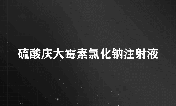 硫酸庆大霉素氯化钠注射液