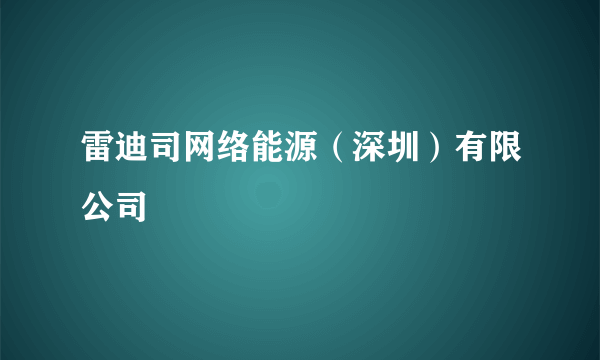 雷迪司网络能源（深圳）有限公司