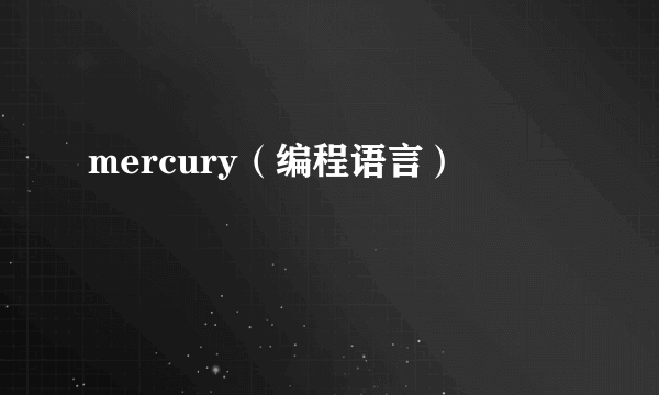 mercury（编程语言）