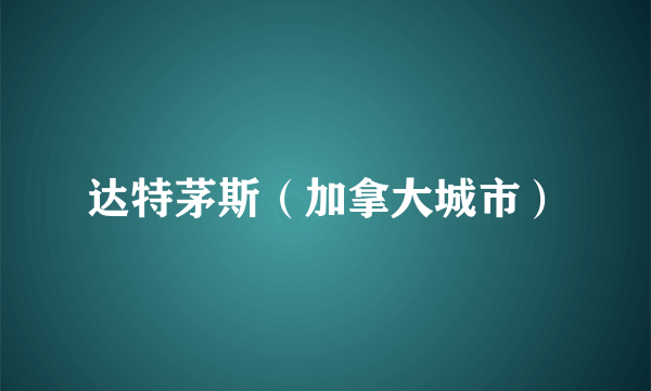 达特茅斯（加拿大城市）