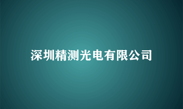 深圳精测光电有限公司