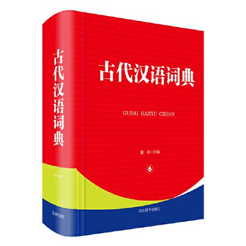 古代汉语词典（2018年四川辞书出版社出版的图书）