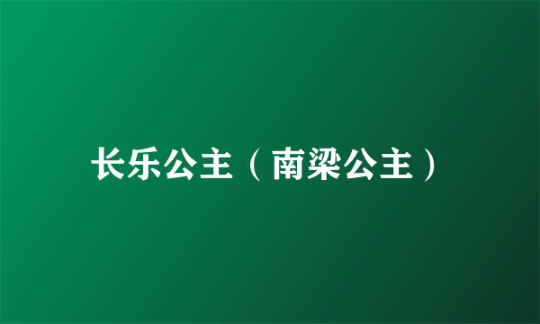 长乐公主（南梁公主）