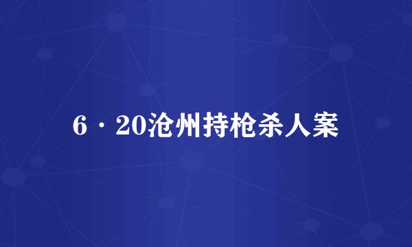 6·20沧州持枪杀人案