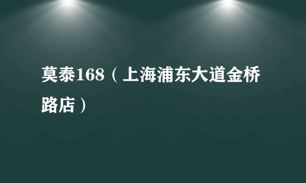 莫泰168（上海浦东大道金桥路店）