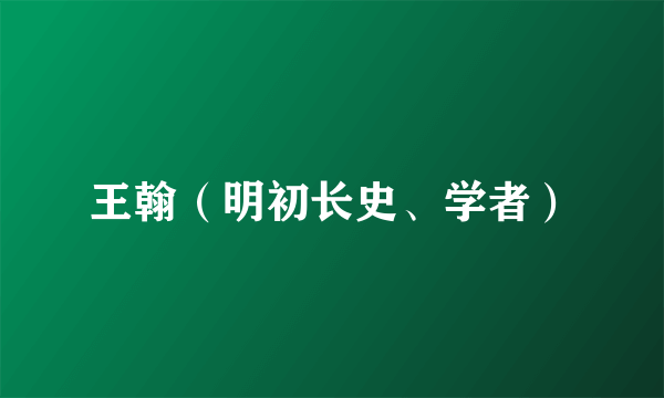 王翰（明初长史、学者）