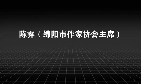 陈霁（绵阳市作家协会主席）