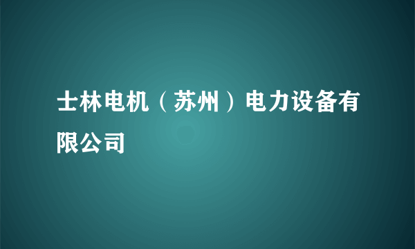 士林电机（苏州）电力设备有限公司