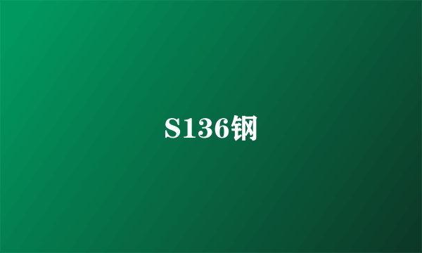 S136钢