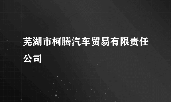 芜湖市柯腾汽车贸易有限责任公司