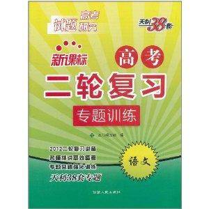 天利38套·新课标高考2轮复习专题训练：语文