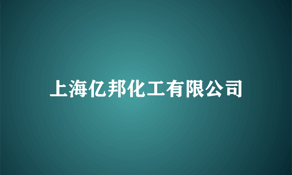 上海亿邦化工有限公司