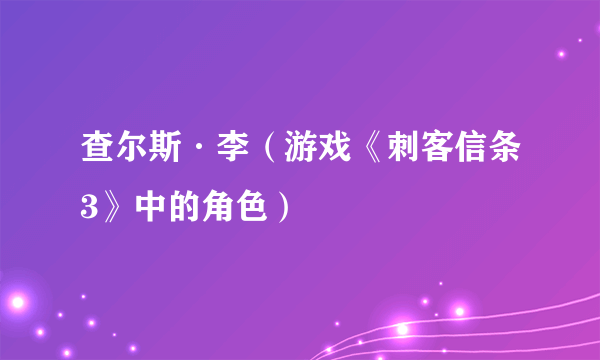 查尔斯·李（游戏《刺客信条3》中的角色）