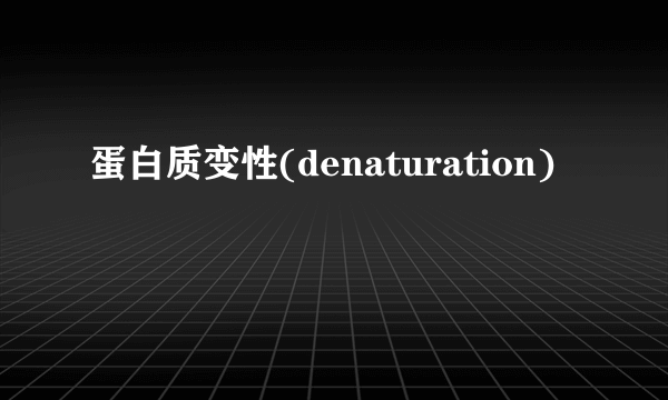 蛋白质变性(denaturation)