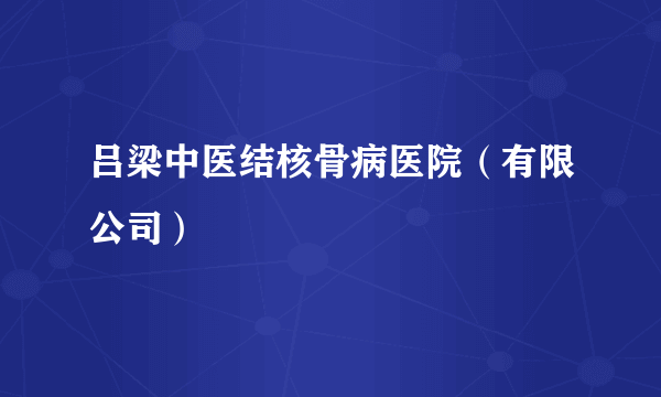 吕梁中医结核骨病医院（有限公司）