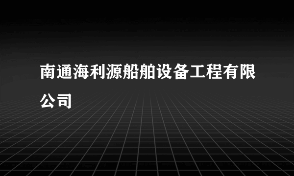 南通海利源船舶设备工程有限公司