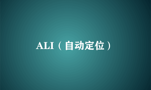 ALI（自动定位）