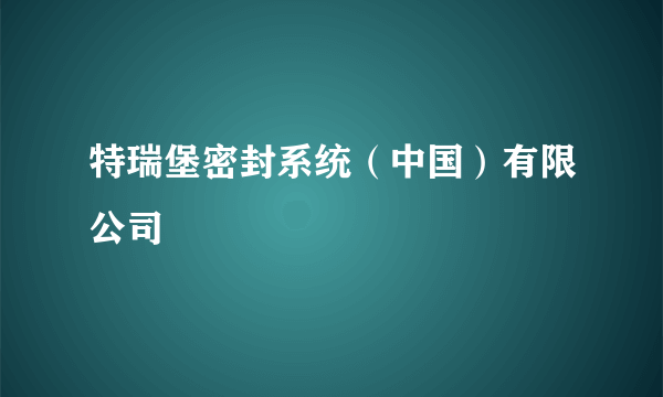 特瑞堡密封系统（中国）有限公司