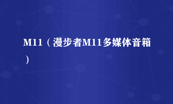 M11（漫步者M11多媒体音箱）