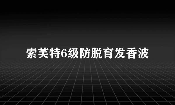 索芙特6级防脱育发香波