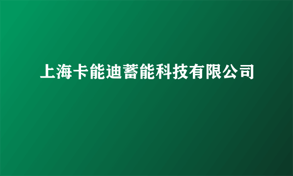 上海卡能迪蓄能科技有限公司