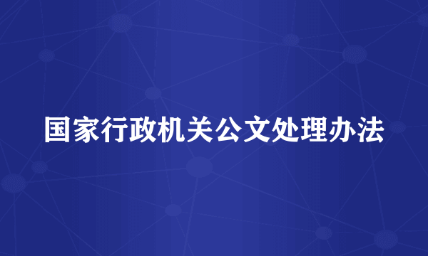 国家行政机关公文处理办法