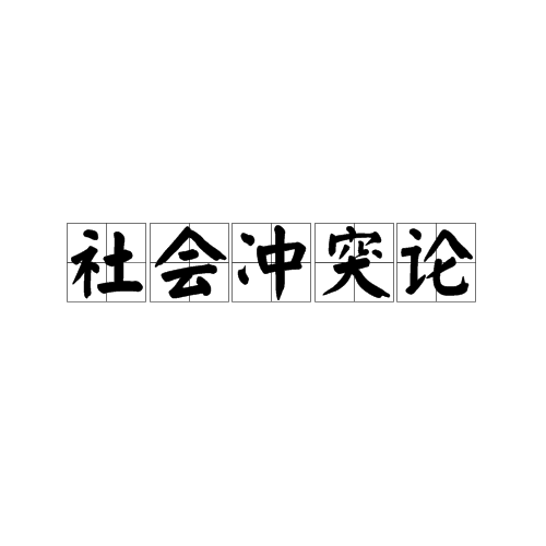 社会冲突论