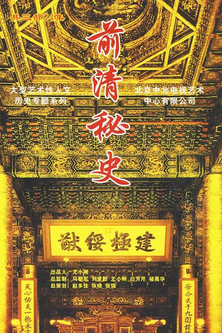 前清秘史（2007年尤小刚导演的剧情纪录片）