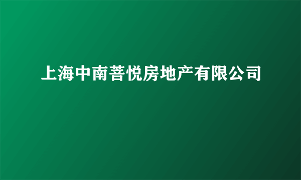 上海中南菩悦房地产有限公司