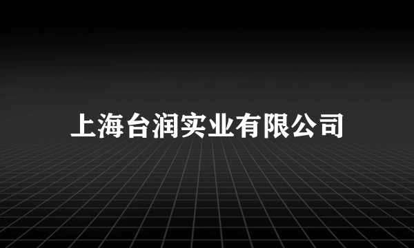 上海台润实业有限公司