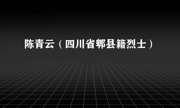 陈青云（四川省郫县籍烈士）