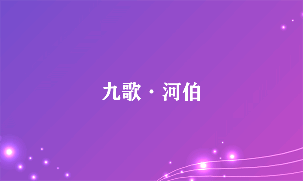 九歌·河伯