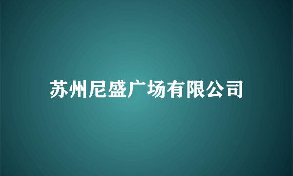 苏州尼盛广场有限公司