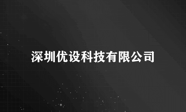 深圳优设科技有限公司