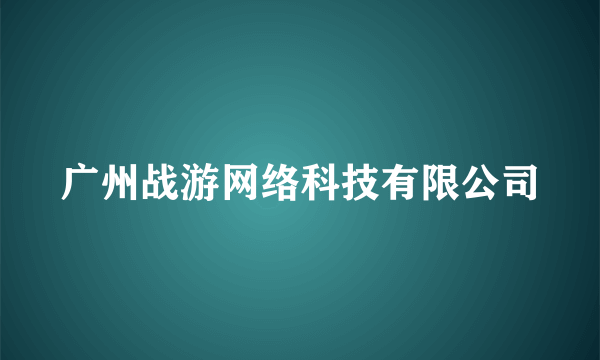 广州战游网络科技有限公司