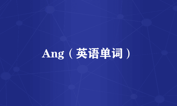 Ang（英语单词）