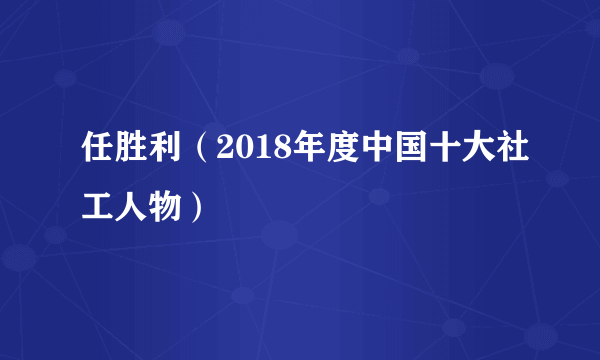 任胜利（2018年度中国十大社工人物）