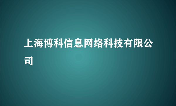 上海博科信息网络科技有限公司